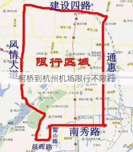 柯桥到杭州机场限行不限行