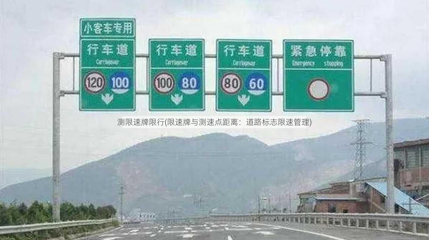 测限速牌限行(限速牌与测速点距离：道路标志限速管理)