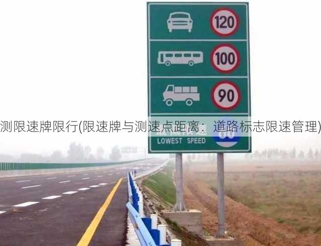 测限速牌限行(限速牌与测速点距离：道路标志限速管理)