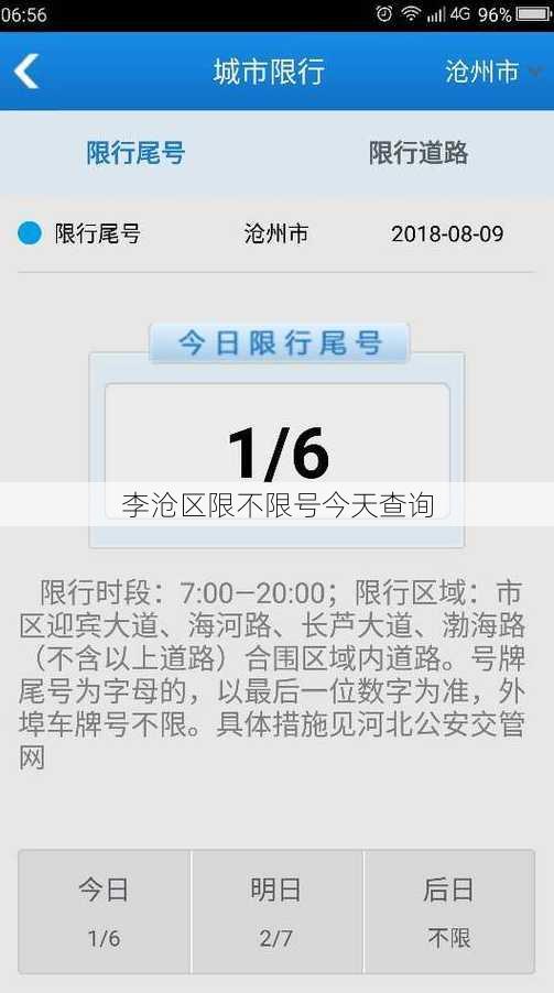 李沧区限不限号今天查询