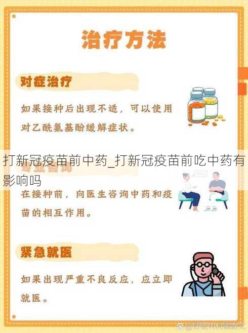 打新冠疫苗前中药_打新冠疫苗前吃中药有影响吗