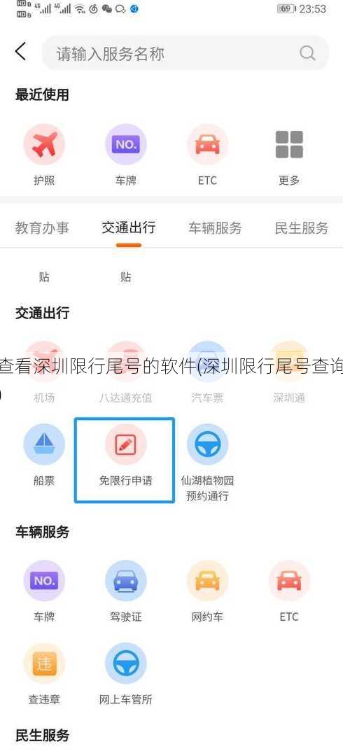 查看深圳限行尾号的软件(深圳限行尾号查询)