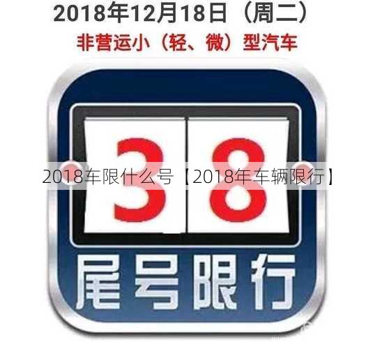 2018车限什么号【2018年车辆限行】