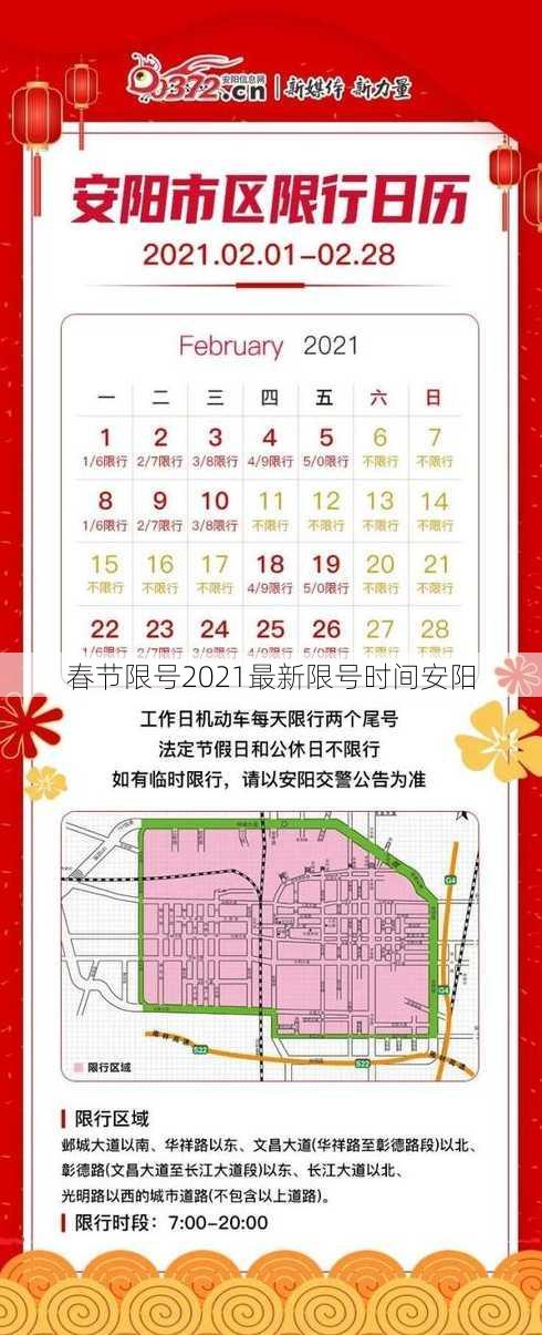 春节限号2021最新限号时间安阳