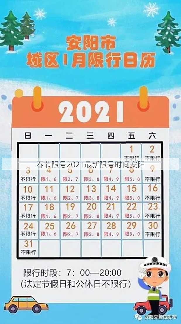 春节限号2021最新限号时间安阳