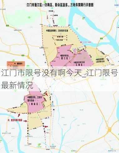 江门市限号没有啊今天_江门限号最新情况