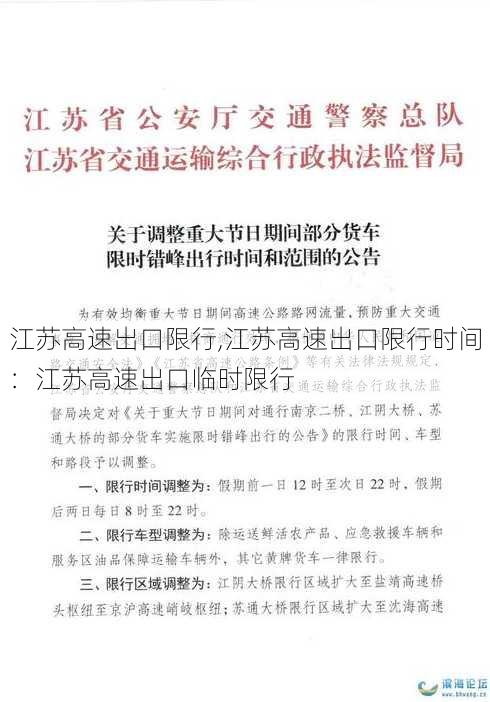 江苏高速出口限行,江苏高速出口限行时间：江苏高速出口临时限行