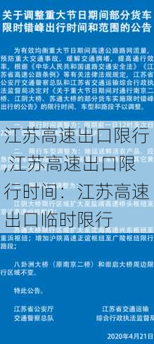 江苏高速出口限行,江苏高速出口限行时间：江苏高速出口临时限行