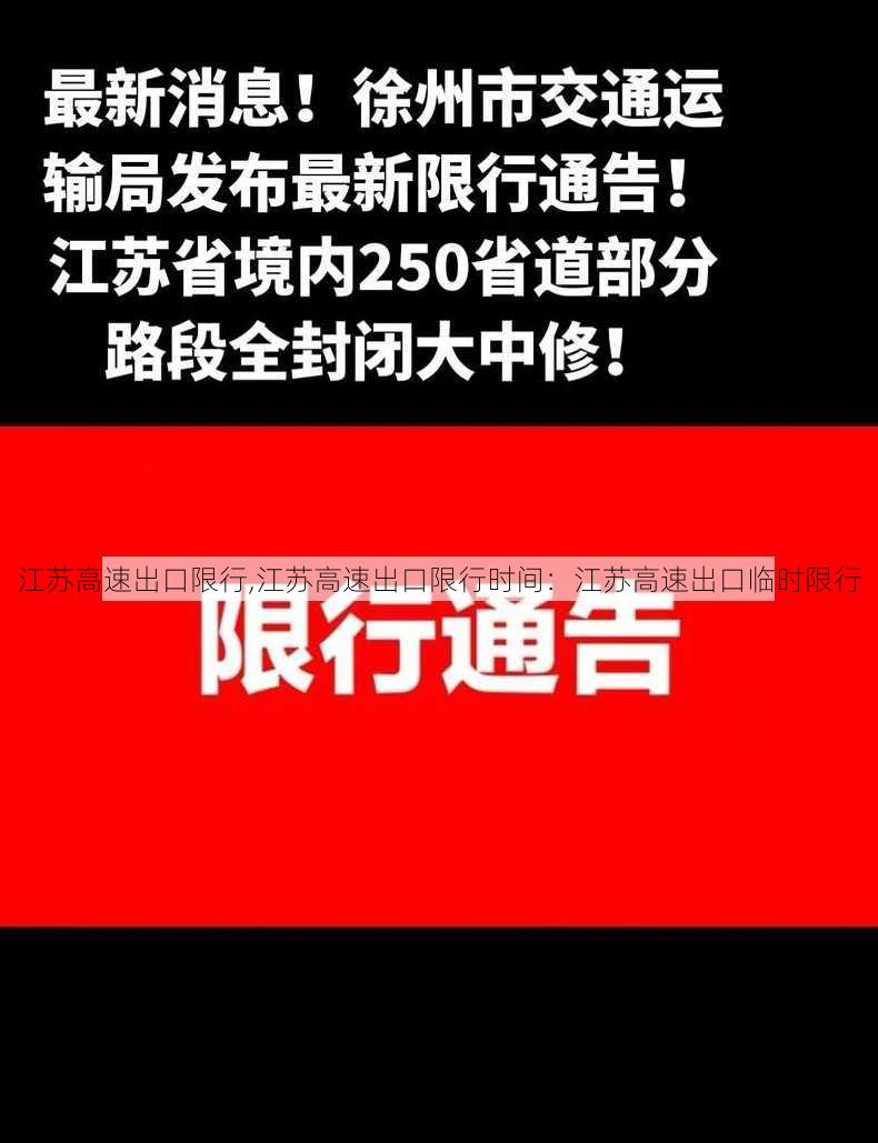 江苏高速出口限行,江苏高速出口限行时间：江苏高速出口临时限行