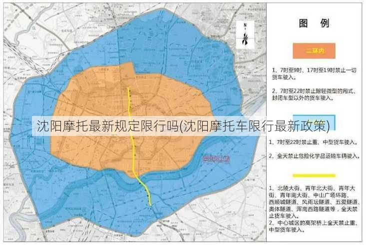 沈阳摩托最新规定限行吗(沈阳摩托车限行最新政策)