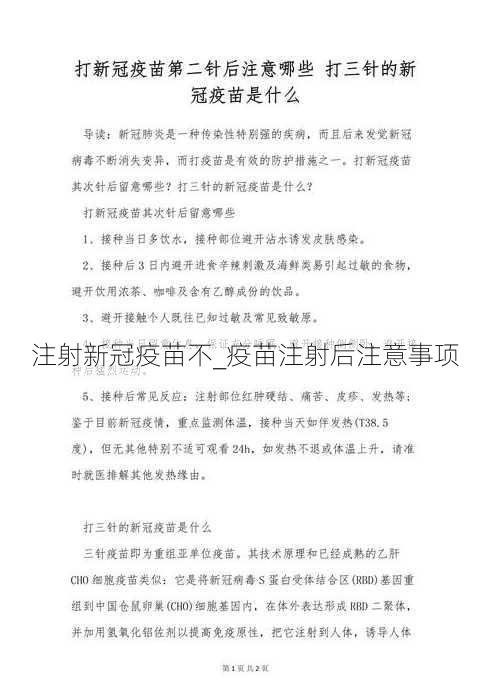 注射新冠疫苗不_疫苗注射后注意事项