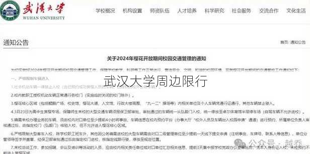 武汉大学周边限行