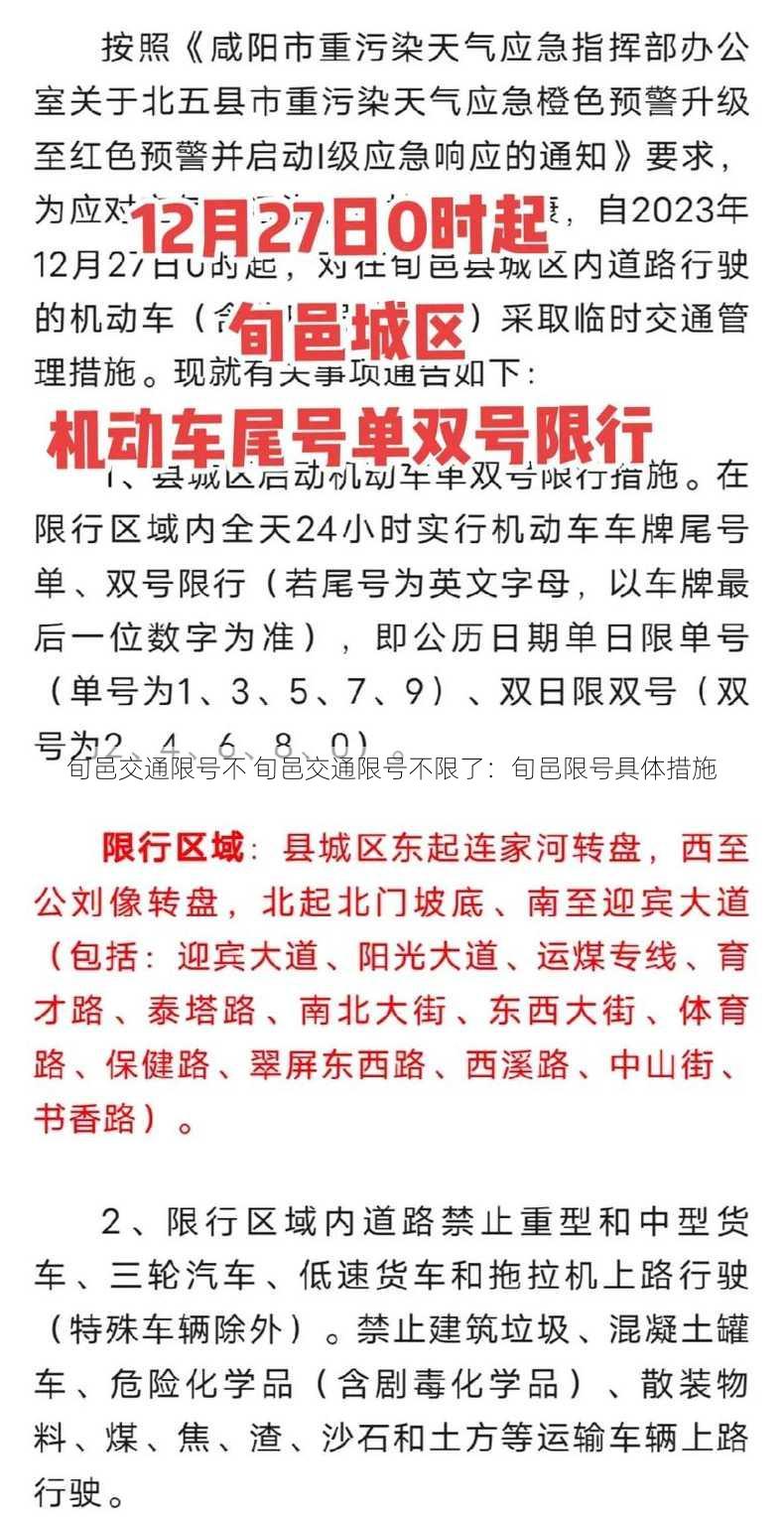 旬邑交通限号不 旬邑交通限号不限了：旬邑限号具体措施