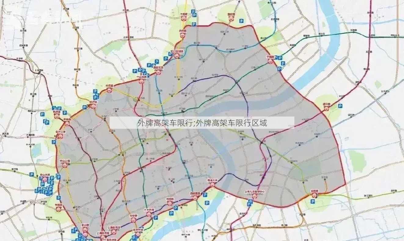 外牌高架车限行;外牌高架车限行区域