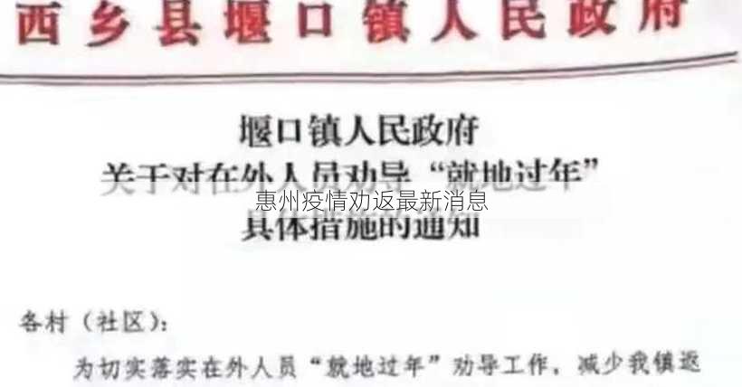 惠州疫情劝返最新消息