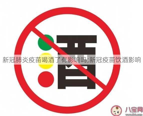 新冠肺炎疫苗喝酒了有影响吗;新冠疫苗饮酒影响