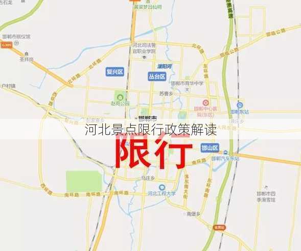 河北景点限行政策解读