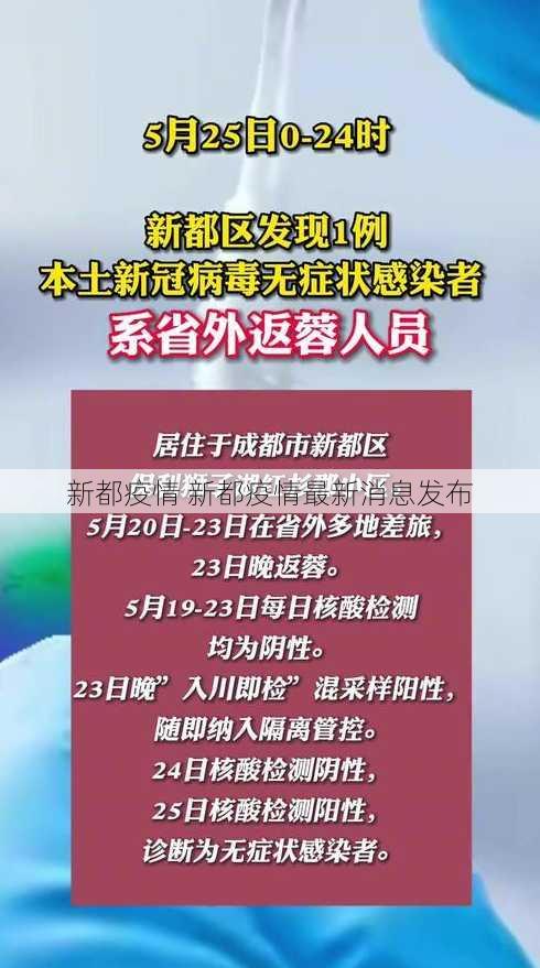 新都疫情 新都疫情最新消息发布