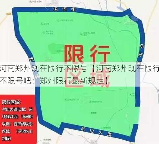 河南郑州现在限行不限号【河南郑州现在限行不限号吧：郑州限行最新规定】