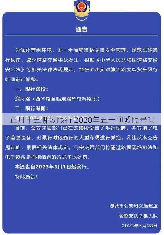 正月十五聊城限行 2020年五一聊城限号吗