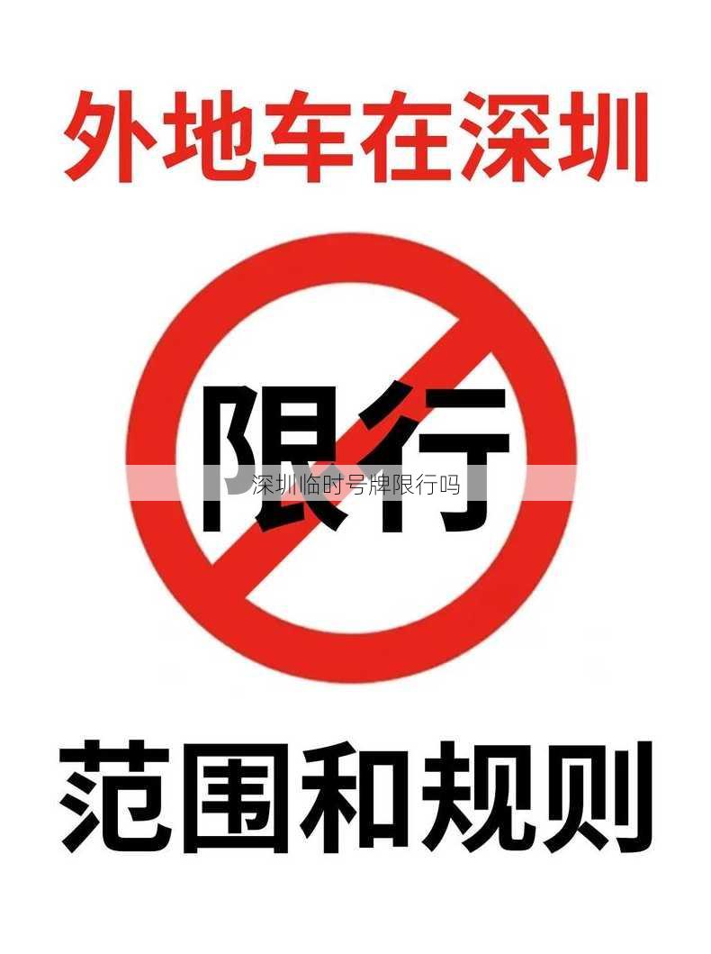 深圳临时号牌限行吗