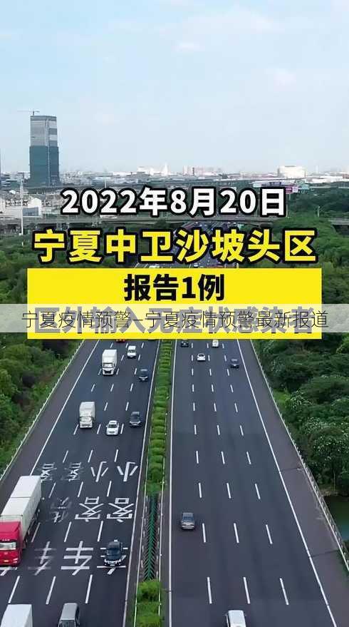 宁夏疫情预警—宁夏疫情预警最新报道