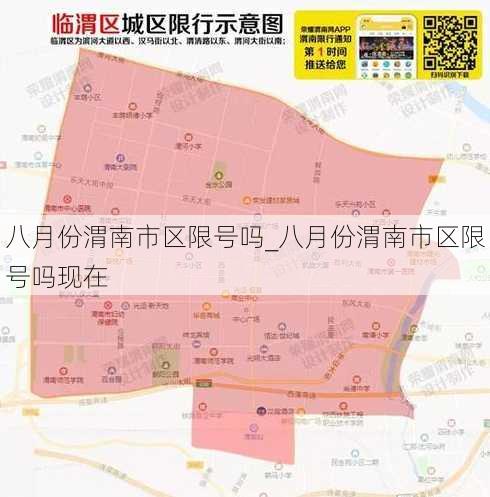 八月份渭南市区限号吗_八月份渭南市区限号吗现在