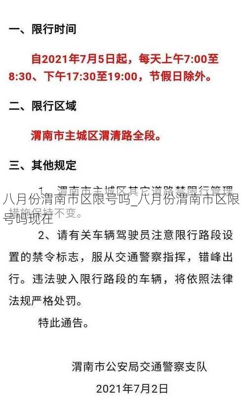 八月份渭南市区限号吗_八月份渭南市区限号吗现在