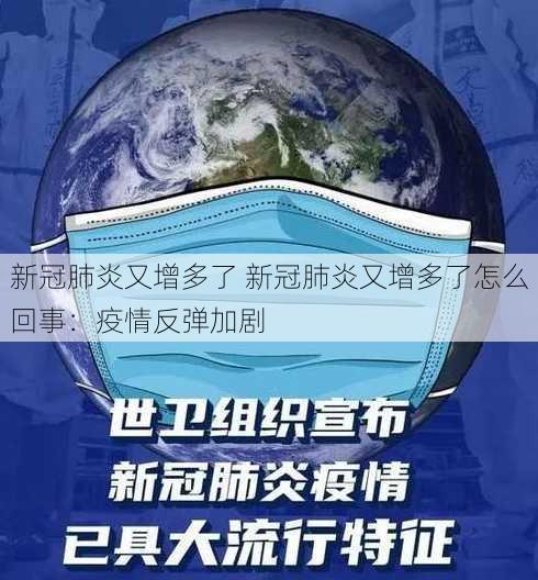 新冠肺炎又增多了 新冠肺炎又增多了怎么回事：疫情反弹加剧