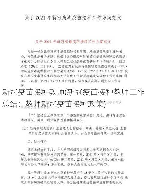 新冠疫苗接种教师(新冠疫苗接种教师工作总结：教师新冠疫苗接种政策)