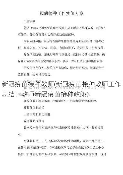 新冠疫苗接种教师(新冠疫苗接种教师工作总结：教师新冠疫苗接种政策)