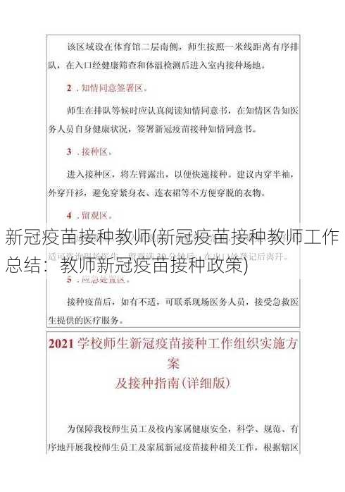 新冠疫苗接种教师(新冠疫苗接种教师工作总结：教师新冠疫苗接种政策)