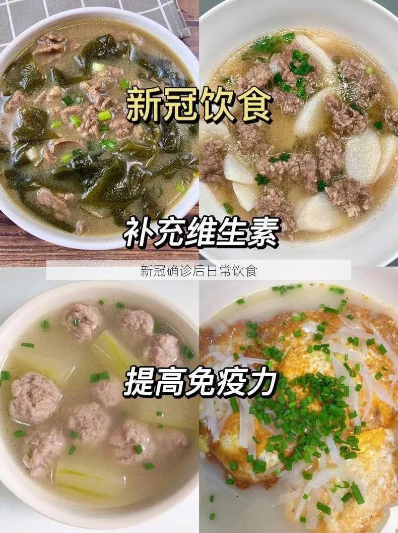 新冠确诊后日常饮食