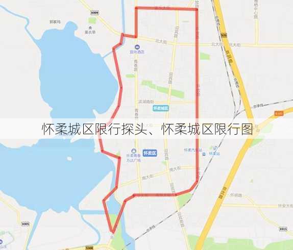 怀柔城区限行探头、怀柔城区限行图