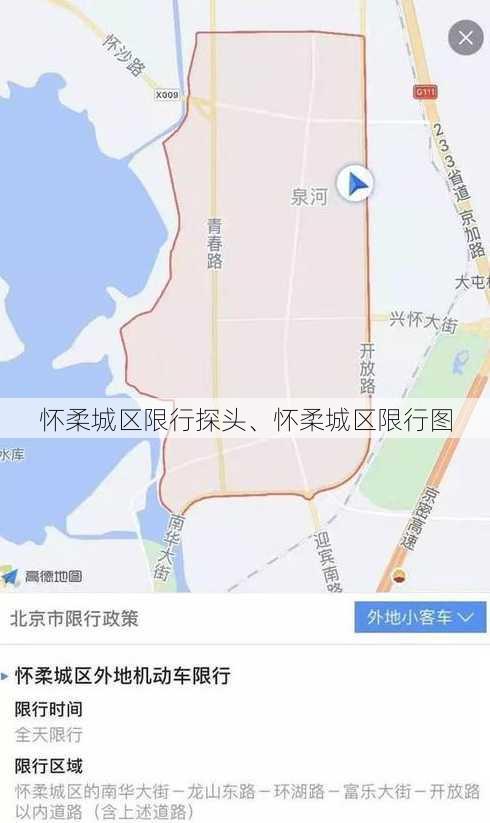 怀柔城区限行探头、怀柔城区限行图