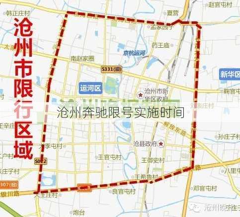 沧州奔驰限号实施时间