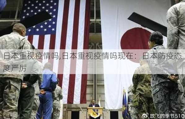 日本重视疫情吗,日本重视疫情吗现在：日本防疫态度严厉