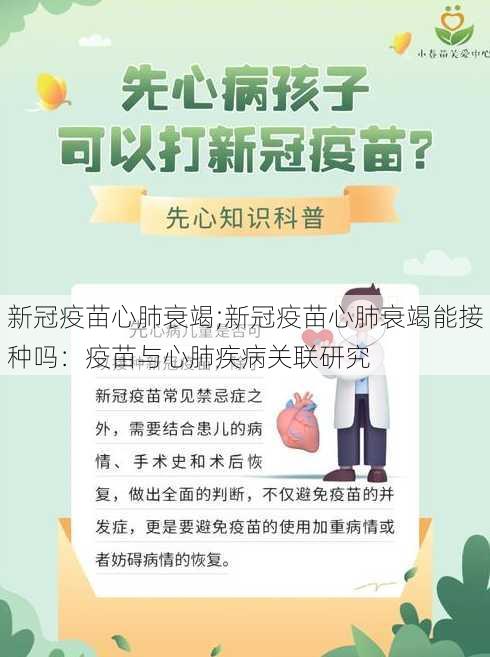 新冠疫苗心肺衰竭;新冠疫苗心肺衰竭能接种吗：疫苗与心肺疾病关联研究