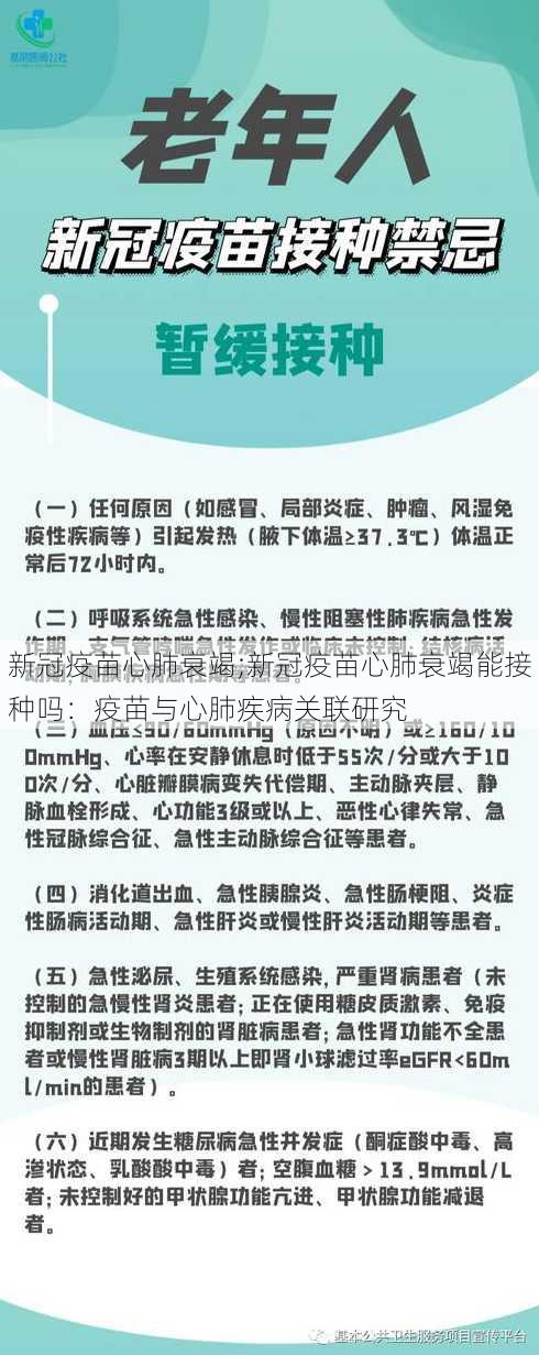 新冠疫苗心肺衰竭;新冠疫苗心肺衰竭能接种吗：疫苗与心肺疾病关联研究