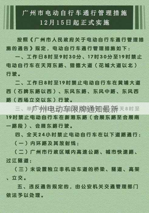 广州电动车限牌通知最新