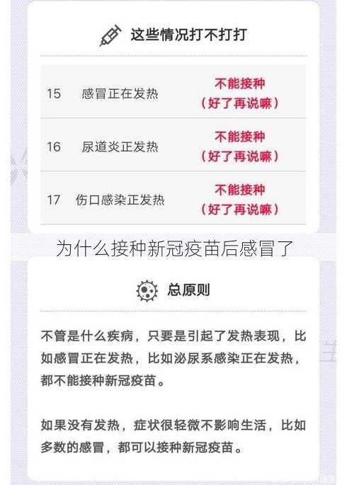 为什么接种新冠疫苗后感冒了