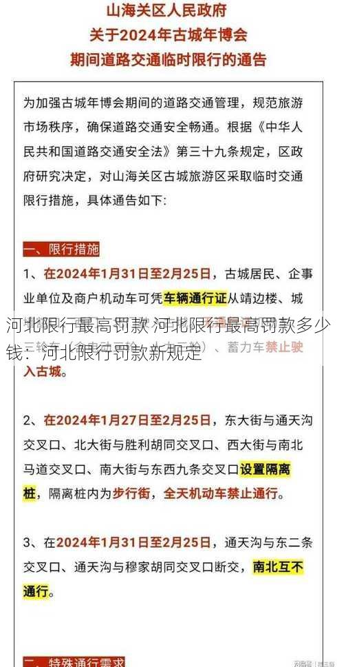 河北限行最高罚款 河北限行最高罚款多少钱：河北限行罚款新规定