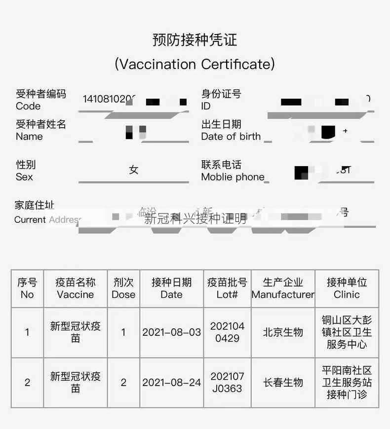 新冠科兴接种证明