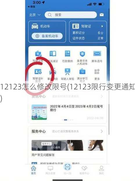 12123怎么修改限号(12123限行变更通知)