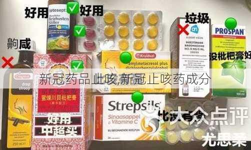 新冠药品止咳,新冠止咳药成分