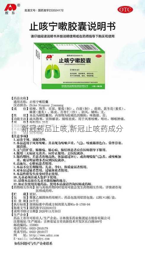 新冠药品止咳,新冠止咳药成分