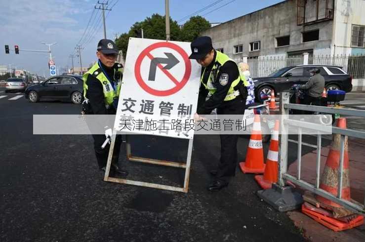 天津施工路段交通管制