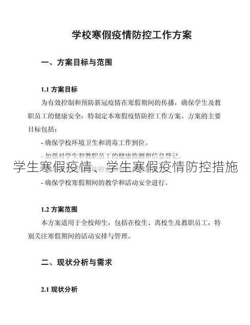 学生寒假疫情、学生寒假疫情防控措施