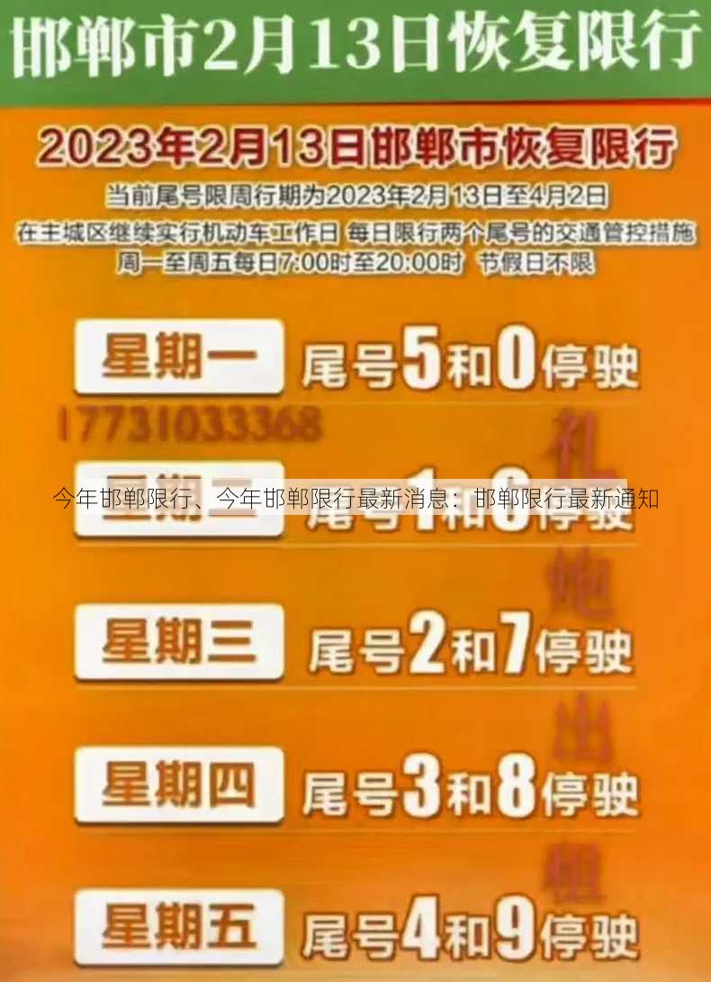 今年邯郸限行、今年邯郸限行最新消息：邯郸限行最新通知