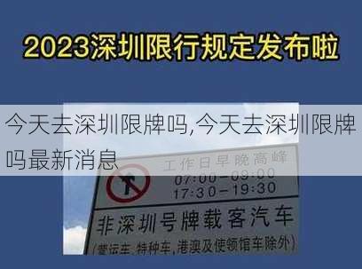 今天去深圳限牌吗,今天去深圳限牌吗最新消息